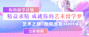 艺术留学：让人生飞腾